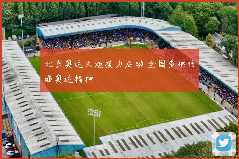 北京奥运火炬接力启动 全国多地传递奥运精神