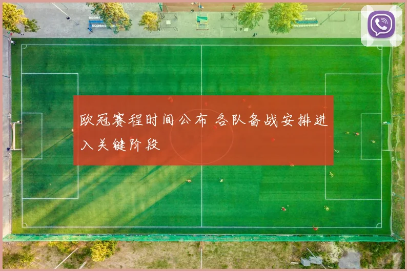 欧冠赛程时间公布 各队备战安排进入关键阶段