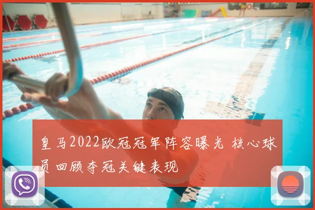 皇马2022欧冠冠军阵容曝光 核心球员回顾夺冠关键表现