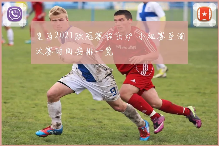 皇马2021欧冠赛程出炉 小组赛至淘汰赛时间安排一览