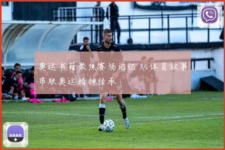 奥运书籍聚焦赛场记忆 以体育叙事串联奥运精神传承
