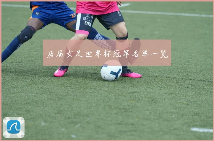 历届女足世界杯冠军名单一览