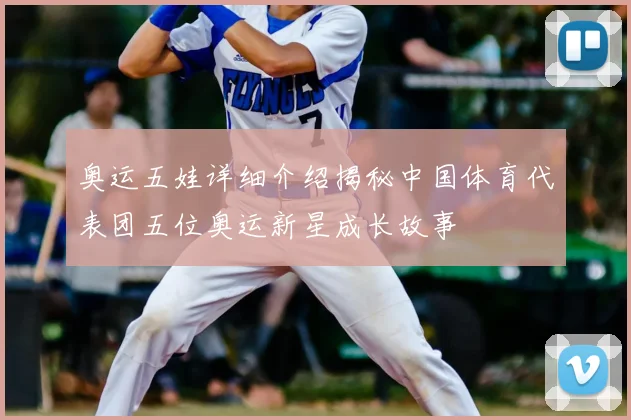 奥运五娃详细介绍揭秘中国体育代表团五位奥运新星成长故事