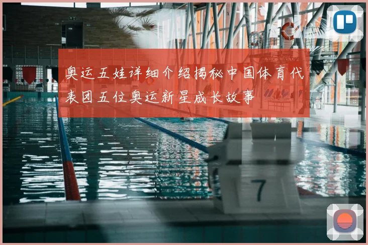 奥运五娃详细介绍揭秘中国体育代表团五位奥运新星成长故事