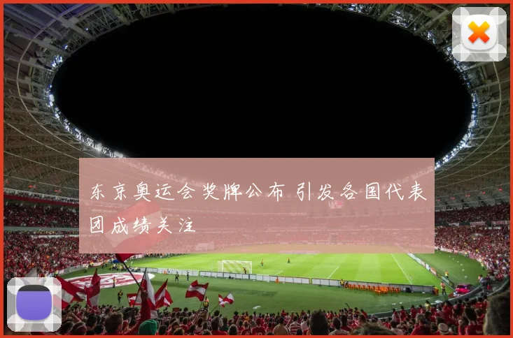 东京奥运会奖牌公布 引发各国代表团成绩关注