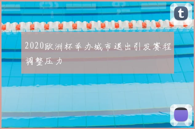 2020欧洲杯举办城市退出引发赛程调整压力