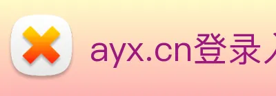 ayx.cn登录入口 logo